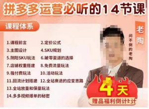 老陶电商·拼多多运营必听14节课,老陶亲授,拒绝口嗨,全后台实操演示-聚富社