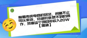 颠覆传统电商的玩法,闲鱼不止可以卖货,你绝对意想不到的操作。我靠这个项目年收入20W【揭秘】-聚富社