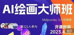 黄豆奶爸·AI绘画大师班,Midjourney入门到精通-聚富社