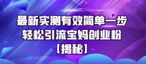 最新实测有效简单一步轻松引流宝妈创业粉【揭秘】-聚富社