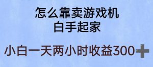 玩游戏项目,有趣又可以边赚钱,暴利易操作,稳定日入300+【揭秘】-聚富社