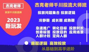 杰克老师千川投流大师班,从基础到高手进阶,底层逻辑,高效投放-聚富社