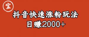 宝哥私藏·抖音快速起号涨粉玩法(4天涨粉1千)(日赚2000+)【揭秘】-聚富社