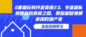 0基础玩转抖音卖房2.0,专业团队领跑你的卖房之路,教你做短视频变现的地产号-聚富社