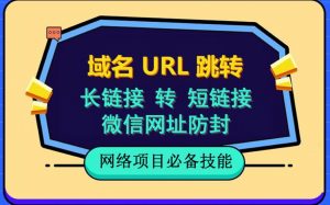 自建长链接转短链接,域名url跳转,微信网址防黑,视频教程手把手教你-聚富社