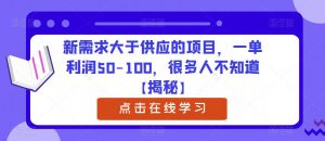 新需求大于供应的项目,一单利润50-100,很多人不知道【揭秘】-聚富社