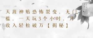 天涯神贴恐怖裂变,无门槛,一天玩3个小时,月收入轻松破万【揭秘】-聚富社