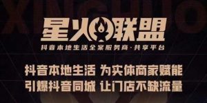 蚂蚱·引爆同城特训,从0-1引爆你的同城流量,2023年抢占本地生活万亿赛道-聚富社
