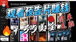 观看电影预告片赚钱,即看即赚简单无脑,单号收益5美金可批量【揭秘】-聚富社
