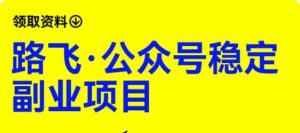 路飞·公众号稳定副业项目,你只要无脑去推广,粉丝和收入,自然就来了-聚富社