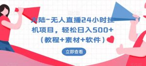 大陆-无人直播24小时挂机项目,轻松日入500+(教程+素材+软件)-聚富社