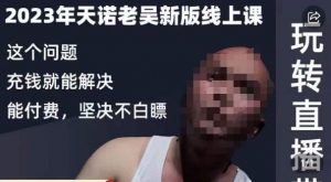 天诺老吴·2023年最新线上课,抖系直播起号/投流超级综合课,玩转直播带货-聚富社
