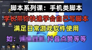 学长脚本系列课:手机类脚本篇,学会自用或接单都很好【揭秘】-聚富社
