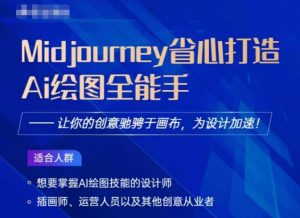 Midjourney打造AI绘图全能手,让你的设计驰骋于画布,为设计加速-聚富社