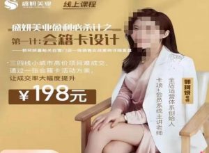 郭珂妍·盛妍美业盈利必杀技-会籍卡设计,让成交率大幅上升-聚富社