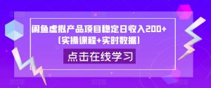 闲鱼虚拟产品项目稳定日收入200+(实操课程+实时数据)-聚富社