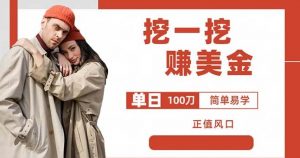 边收费5888的挖一挖项目,单日单窗口可挖出100米,全自动,可多开【揭秘】-聚富社