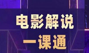 槽槽电影解说一课通,快速学会电影解说,入门+进阶+剪辑速成+直播课-聚富社