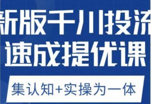 老甲优化狮新版千川投流速成提优课,底层框架策略实战讲解,认知加实操为一体!-聚富社