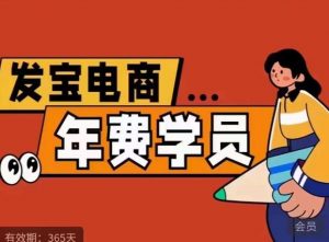纪主任·拼多多年费会员,0基础起店的详细系列课程+当下最牛的低价起量玩法+简单粗暴的动销玩法-聚富社