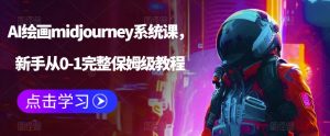 AI绘画midjourney系统课,新手从0-1完整保姆级教程-聚富社