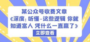 某公众号收费文章《深度:听懂-这些逻辑你就知道富人凭什么一直赢了》-聚富社
