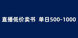 抖音半无人直播,1.99元卖书项目,简单操作轻松日入500+ 【揭秘】-聚富社