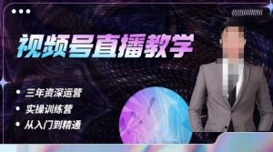 杨sir·视频号直播运营教学,视频号直播流量的底层逻辑,解决直播间没流量,不开单的窘境-聚富社