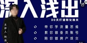 阿浅地产圈·深入浅出1.0,带你学流量思维,教你做垂直账号,陪你做房产成交-聚富社