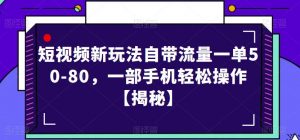 短视频新玩法自带流量一单50-80,一部手机轻松操作【揭秘】-聚富社