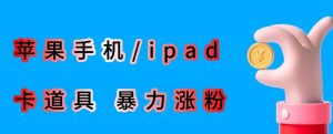 最新利用苹果手机/ipad的ios系统,卡道具搬短视频,百分百过原创-聚富社