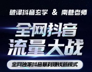 南巷·全网独创抖音暴利赚钱新模式,抖音流量大战暴利项目,一天几百没什么大的问题(原价1288)-聚富社