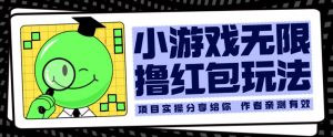 小游戏无限撸红包玩法测试一天100+【揭秘】-聚富社