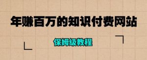 年赚百万的知识付费网站是如何搭建的(超详细保姆级教程)-聚富社