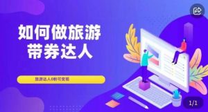 如何做旅游带券达人,零粉开通达人团购,旅游达人0粉可变现-聚富社