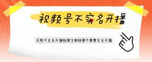 视频号引流不需要实名开播技术,无限注册新视频号无限开播都不需要实名就可以开播【揭秘】-聚富社