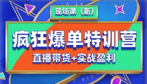 抖音短视频疯狂爆单特训营现场课(新)直播带货+实战案例-聚富社