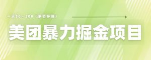 美团店铺掘金一天200~300小白也能轻松过万零门槛没有任何限制【仅揭秘】-聚富社
