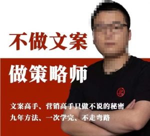 不做文案做策略师《策略师内训课》,北部蓝天抖音同款福利课-聚富社