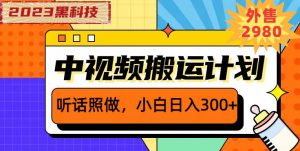 外面卖2980元2023黑科技操作中视频撸收益,听话照做小白日入300+-聚富社