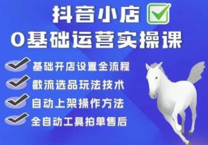 白马电商·0基础抖店运营实操课,基础开店设置全流程,截流选品玩法技术-聚富社