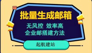 批量注册邮箱,支持国外国内邮箱,无风控,效率高,网络人必备技能。小白保姆级教程-聚富社