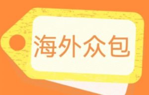 外面收费1588的全自动海外众包项目,号称日赚500+【永久脚本+详细教程】【揭秘】-聚富社