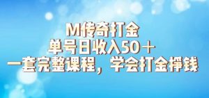 M传奇打金项目,单号日收入50+的游戏攻略,详细搬砖玩法【揭秘】-聚富社