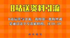 这套教程外面卖680,《B站送资料引流法》,单账号一天30-50加,简单有效【揭秘】-聚富社