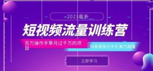 短视频流量训练营:百万操作手单月过千万的项目:抖音变现王中王能力超强-聚富社