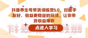 抖音养生号带货训练营5.0,对新手友好、收益更稳定的玩法,让你带货收益爆炸(更新)-聚富社