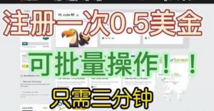 国外项目注册一次0.5美金,只需三分钟无脑操作,可批量同时放大操作,小白工作室福利【揭秘】-聚富社