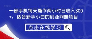 一部手机每天操作两小时日收入300+,适合新手小白的创业网赚项目【揭秘】-聚富社