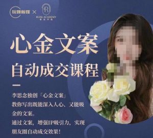 心金文案自动成交课程,教你写出既能深入人心又能吸金的文案,实现朋友圈自动成交效果-聚富社
